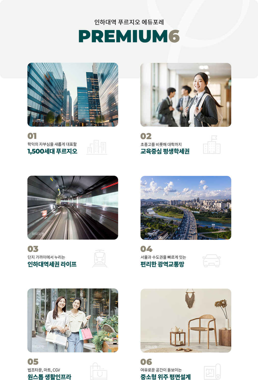 인하대역-푸르지오-에듀포레-프리미엄.jpg