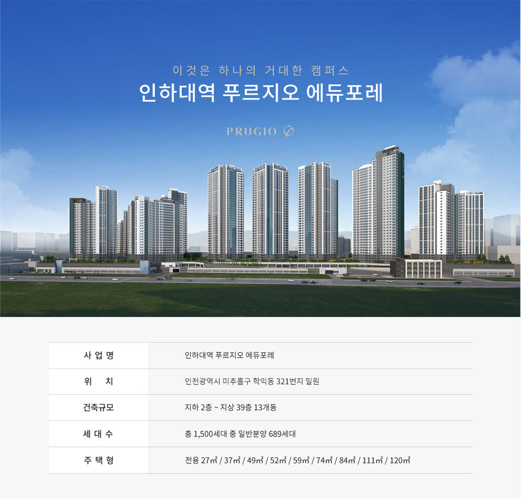 인하대역-푸르지오-에듀포레-사업개요.jpg