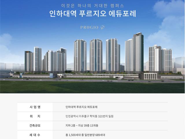 인하대역 푸르지오 에듀포레 사업개요
