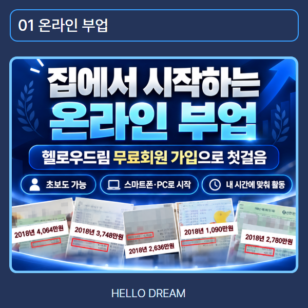 집에서 시작하는 온라인 부업, 자투리 시간을 활용해 내 생활에 맞는 새로운 수익 활동에 도전해 보세요.