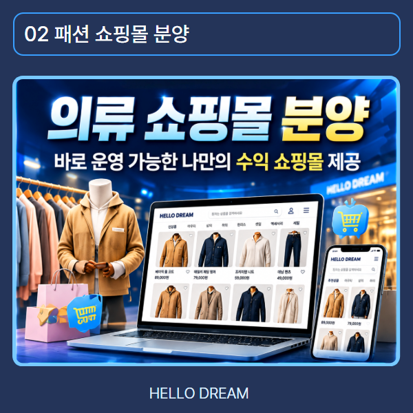 의류 쇼핑몰 분양, 나만의 패션 감각과 취향을 담아 온라인 창업의 첫걸음을 시작해 보세요.