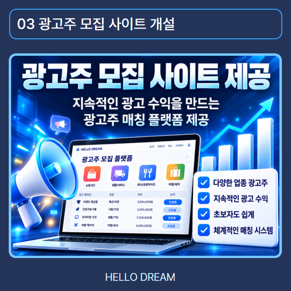 광고주 모집 사이트 제공, 광고가 필요한 고객에게 서비스를 알리고 상담으로 이어지는 기회를 만들어 보세요.