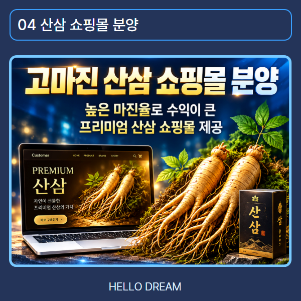 고마진 산삼 쇼핑몰 분양, 건강과 특별한 선물을 찾는 고객을 대상으로 나만의 온라인 판매를 시작해 보세요.
