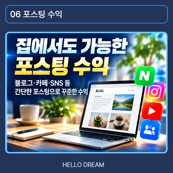 집에서도 가능한 포스팅 수익, 나의 관심과 경험을 담은 글로 유용한 정보를 전하며 새로운 수익 기회를 찾아보세요.